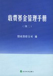 收费基金管理手册 pdf epub mobi 电子书 下载