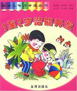 1至2歲潛能開發 pdf epub mobi 電子書 下載