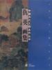 中国历代大师名作丛书・仇英画集 pdf epub mobi 电子书 下载