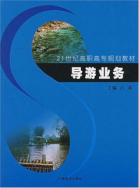 21世纪高职高专规划教材-导游业务 pdf epub mobi 电子书 下载