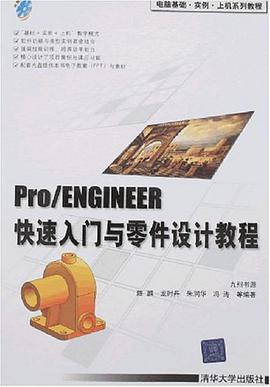 Pro/ENGINEER快速入门与零件设计教程 pdf epub mobi 电子书 下载