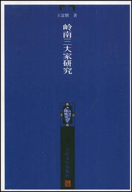 岭南三大家研究 pdf epub mobi 电子书 下载