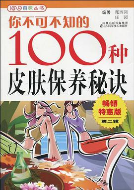 你不可不知的100种皮肤保养秘决