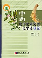 中药现代化研究的化学法导论 pdf epub mobi 电子书 下载