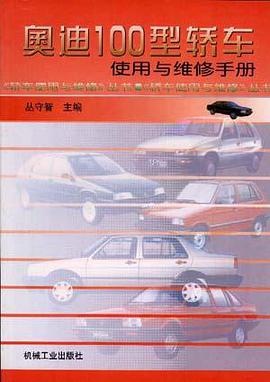 奥迪100型轿车使用与维修手册 pdf epub mobi 电子书 下载