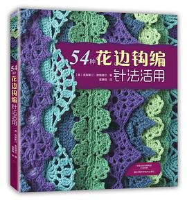 54种花边钩编针法活用 pdf epub mobi 电子书 下载