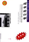 成本會計學/高等教育自學考試同步輔導·同步訓練 pdf epub mobi 電子書 下載