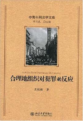 合理地组织对犯罪的反应 pdf epub mobi 电子书 下载
