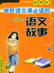 中学生学好语文课必读的500个语文故事 pdf epub mobi 电子书 下载