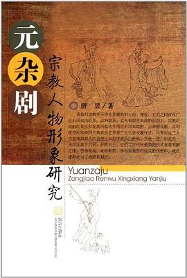 元杂剧宗教人物形象研究