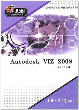 新思维计算机教育系列教材·Autodesk VIZ2008 pdf epub mobi 电子书 下载