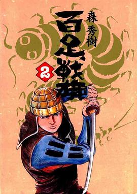 百足戰旗(02) pdf epub mobi 电子书 下载