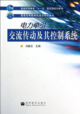 电力牵引交流传动及其控制系统