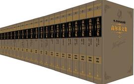 高尔基文集（全20册） pdf epub mobi 电子书 下载