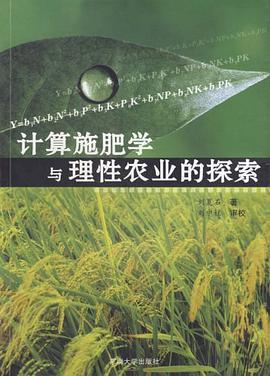 计算施肥学与理性农业的探索 pdf epub mobi 电子书 下载