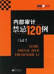 内部审计禁忌120例 pdf epub mobi 电子书 下载