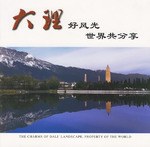 大理好风光 世界共分享 pdf epub mobi 电子书 下载