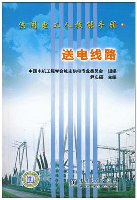 送电线路 pdf epub mobi 电子书 下载