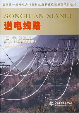 送电线路 pdf epub mobi 电子书 下载