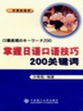 掌握日语口语技巧200关键词