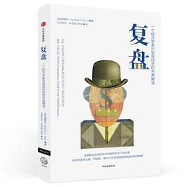 復盤：一個經濟學傢對宏觀經濟的另類解讀 pdf epub mobi 下載