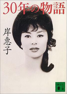 30年の物語 pdf epub mobi 电子书 下载