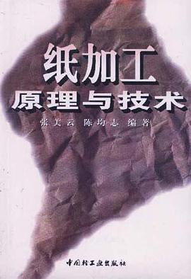 纸加工原理与技术 pdf epub mobi 下载