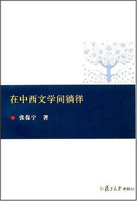 在中西文学间徜徉 pdf epub mobi 电子书 下载