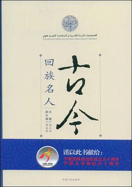 古今回族名人 pdf epub mobi 电子书 下载