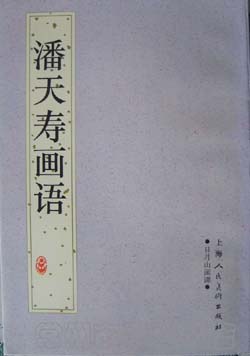 潘天寿画语 pdf epub mobi 电子书 下载