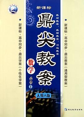 鼎尖教案·数学