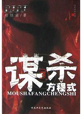 谋杀方程式 pdf epub mobi 电子书 下载