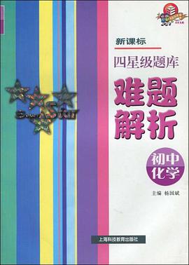 初中化学/新课标四星级题库难题解析 pdf epub mobi 电子书 下载