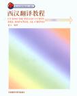 西汉翻译教程 pdf epub mobi 电子书 下载