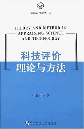 科技评价理论与方法 pdf epub mobi 电子书 下载