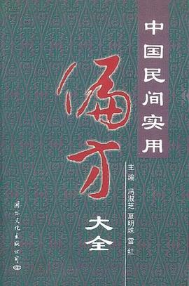 中国民间实用偏方大全 pdf epub mobi 电子书 下载