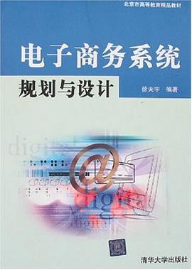 電子商務係統規劃與設計 pdf epub mobi 電子書 下載