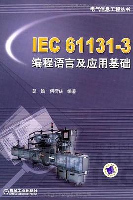 IEC 61131-3编程语言及应用基础 pdf epub mobi 下载