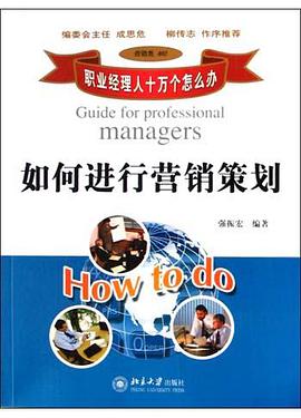 如何进行营销策划 pdf epub mobi 电子书 下载