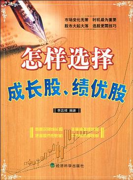 怎樣選擇成長股、績優股 pdf epub mobi 電子書 下載