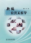 新编公共关系学 pdf epub mobi 电子书 下载