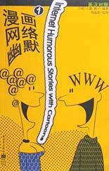 漫画网络幽默(1) pdf epub mobi 电子书 下载