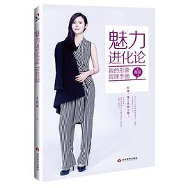 《魅力进化论：我的私人形象管理》 pdf epub mobi 电子书 下载