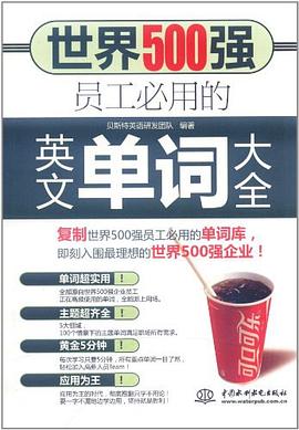世界500强员工必用的英文单词大全 pdf epub mobi 电子书 下载