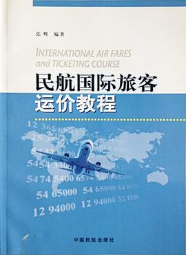 民航國際旅客運價教程 pdf epub mobi 電子書 下載
