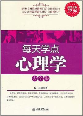 每天学点心理学大全集 pdf epub mobi 电子书 下载