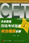 大学英语四级考试指南听力理解分册 pdf epub mobi 电子书 下载
