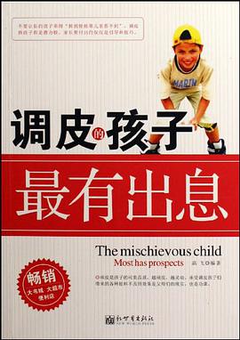 调皮的孩子最有出息 pdf epub mobi 电子书 下载