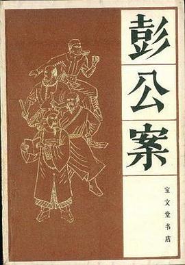 彭公案（下） pdf epub mobi 电子书 下载