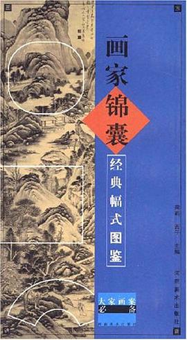 画家锦囊经典幅式图鉴 pdf epub mobi 电子书 下载